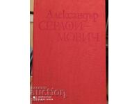 În furtună, Alexander Serafimovich, prima ediție