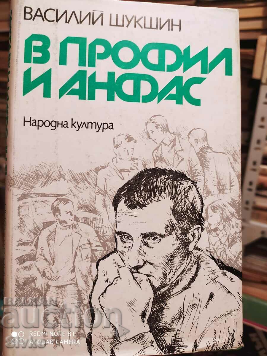 В профил и анфас, Василий Шукшин, първо издание