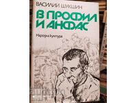 В профил и анфас, Василий Шукшин, първо издание