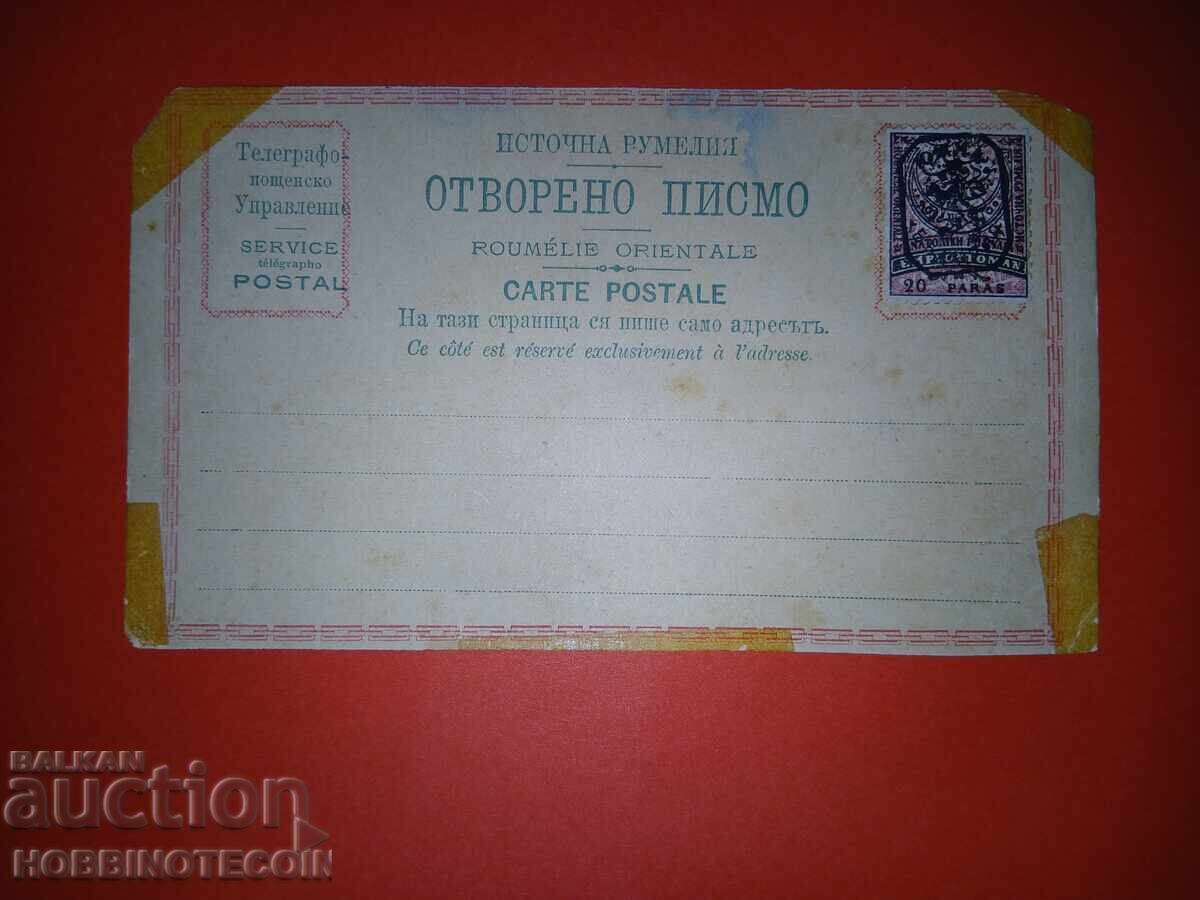 КАРТИЧКА ИЗТОЧНА РУМЕЛИЯ ЮЖНА БЪЛГАРИЯ ОТВОРЕНО ПИСМО 20 ЛЪВ