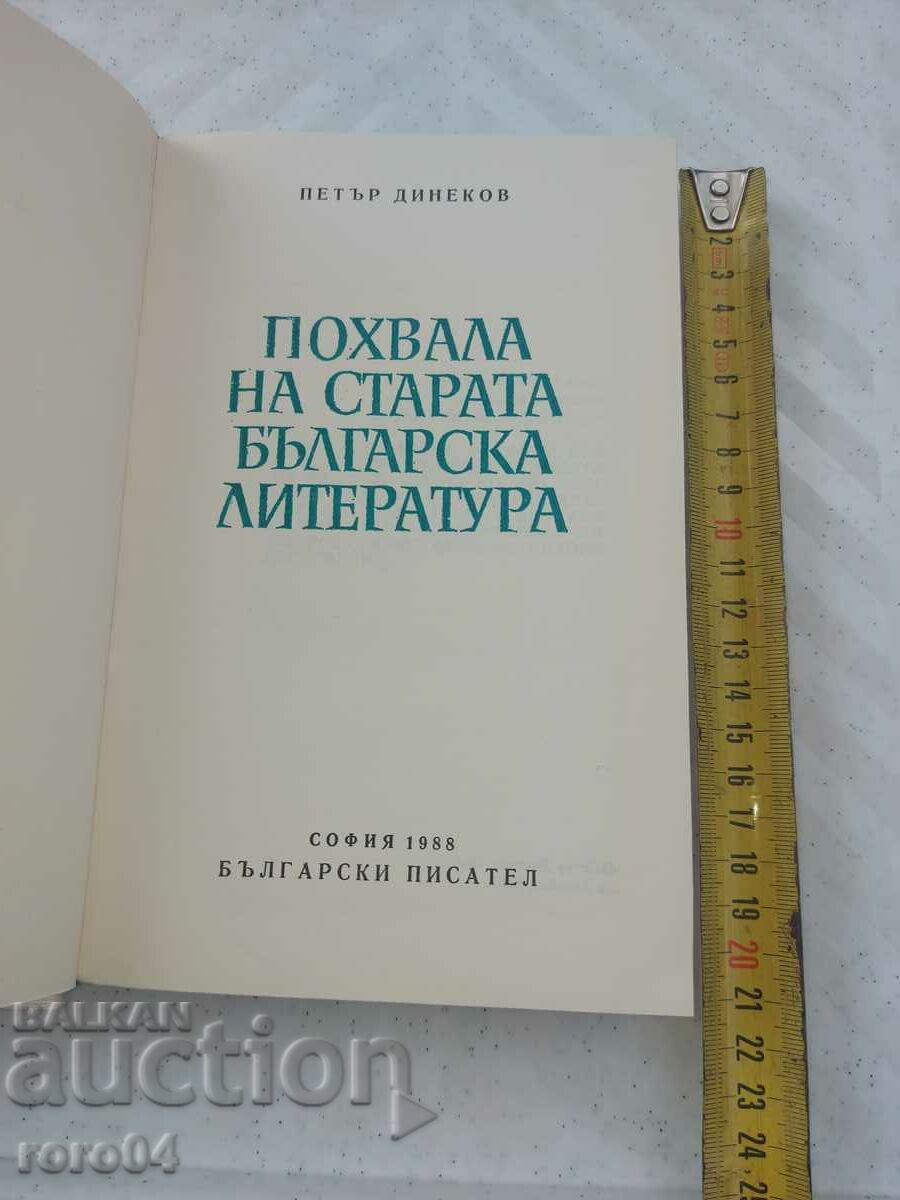 ΕΠΑΙΝΟΣ ΤΗΣ ΠΑΛΑΙΑΣ ΒΟΥΛΓΑΡΙΚΗΣ ΛΟΓΟΤΕΧΝΙΑΣ - Π. ΝΤΙΝΕΚΩΦ με τιμή € 11.99 | 23.45 BGN