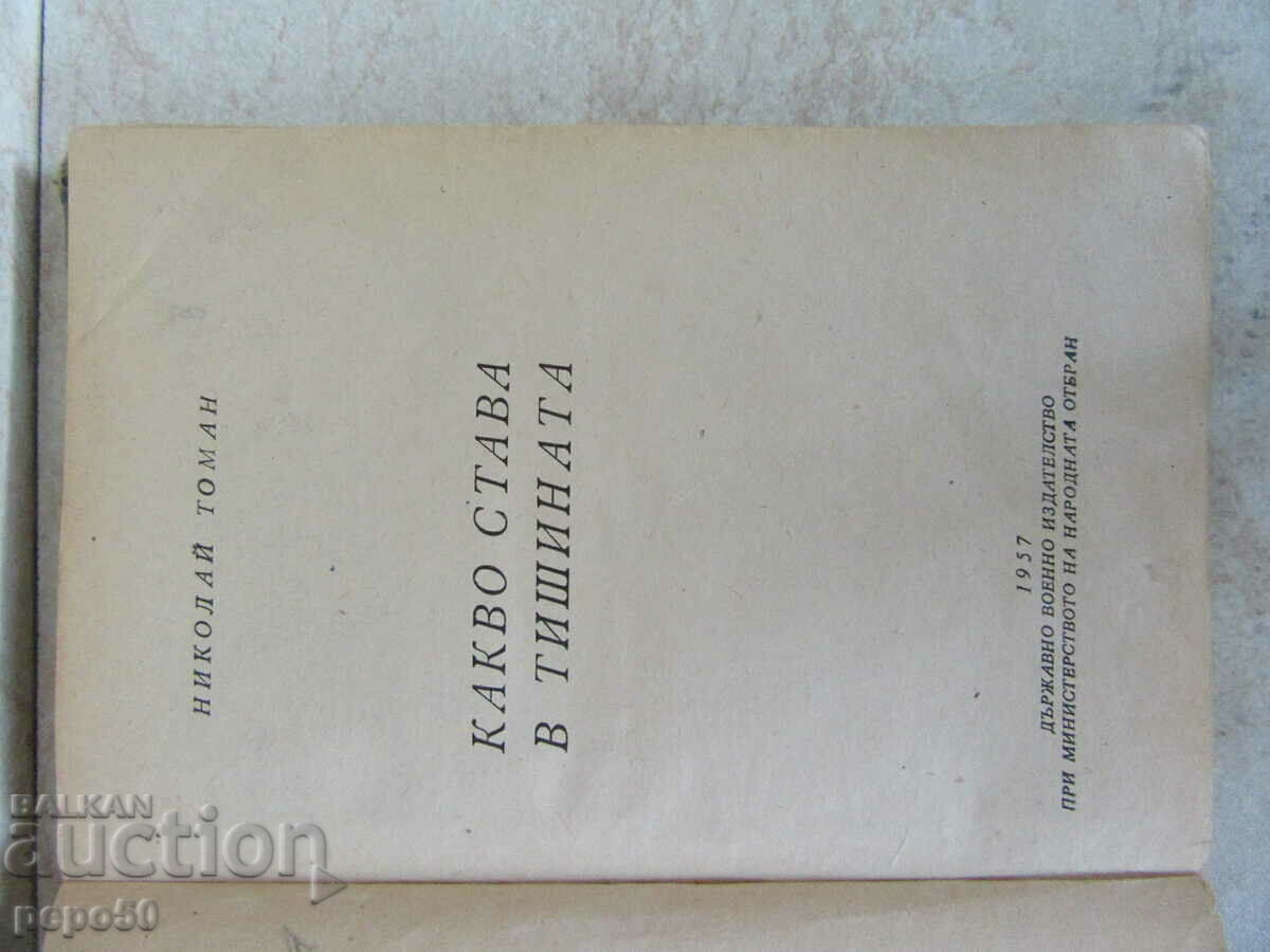 WHAT HAPPENS IN THE SILENCE - Nikolay Toman /1957/ with price 5.00 BGN | € 2.56 WHAT HAPPENS IN THE SILENCE - Nikolay Toman /1957/ with price 5.00 BGN | € 2.56