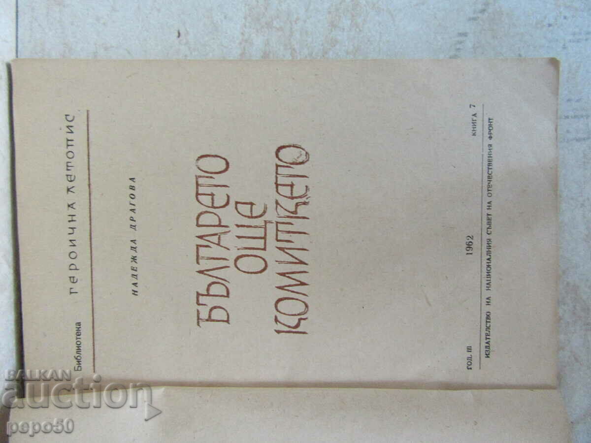 THE BULGARIAN IS STILL THE KOMITKE - Nadezhda Dragova /1962/ with price 2.50 BGN | € 1.28 THE BULGARIAN IS STILL THE KOMITKE - Nadezhda Dragova /1962/ with price 2.50 BGN | € 1.28