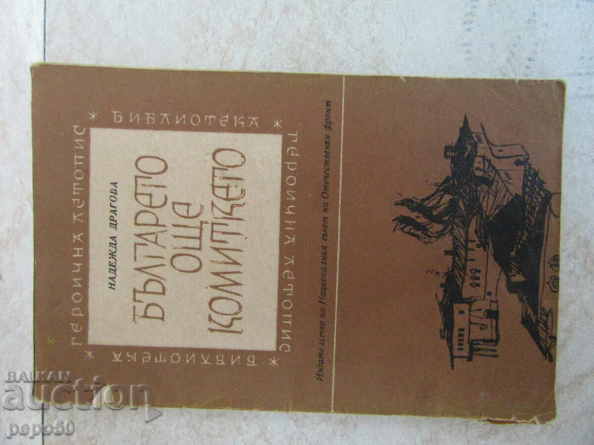 Ο ΒΟΥΛΓΑΡΟΣ ΕΙΝΑΙ ΑΚΟΜΑ Ο ΚΟΜΙΤΚΕ - Nadezhda Dragova /1962/