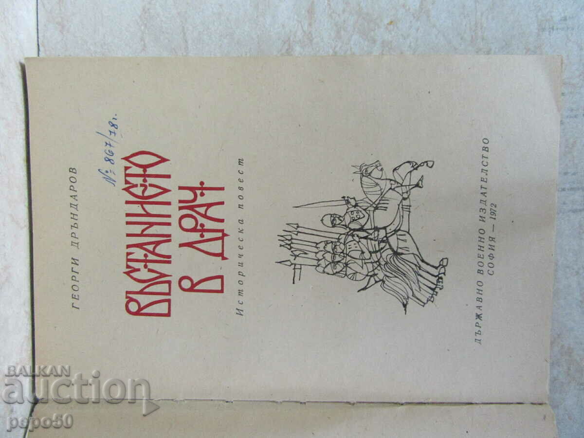 ВЪСТАНИЕТО В ДРАЧ - Георги Дръндаров /1972г./ с цена € 3.00 | 5.87 лв.