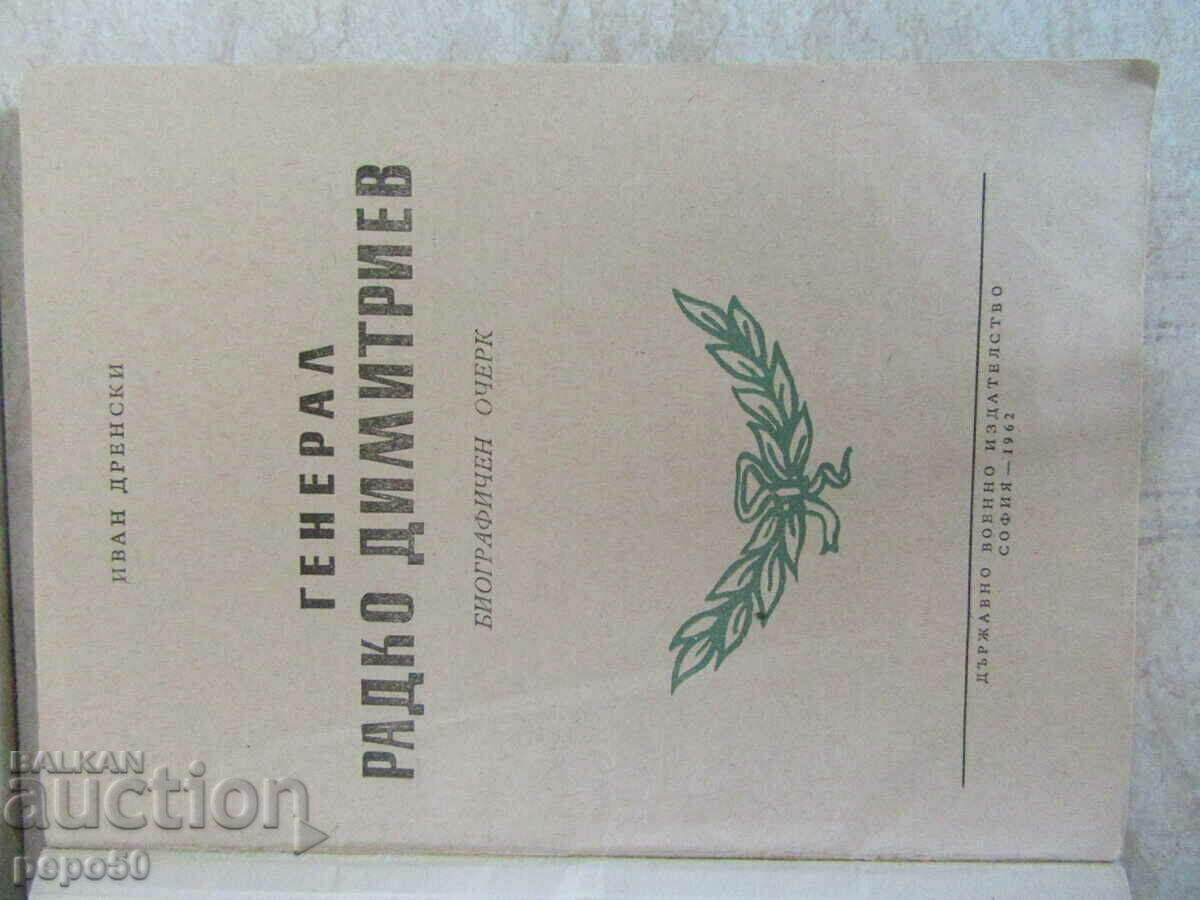 Δημοπρασία Στρατηγός RADKO DIMITRIEV - Ivan Drenski /1962/ Δημοπρασία Στρατηγός RADKO DIMITRIEV - Ivan Drenski /1962/