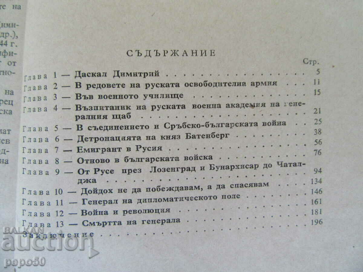 Delivery of General RADKO DIMITRIEV - Ivan Drenski /1962/ Delivery of General RADKO DIMITRIEV - Ivan Drenski /1962/