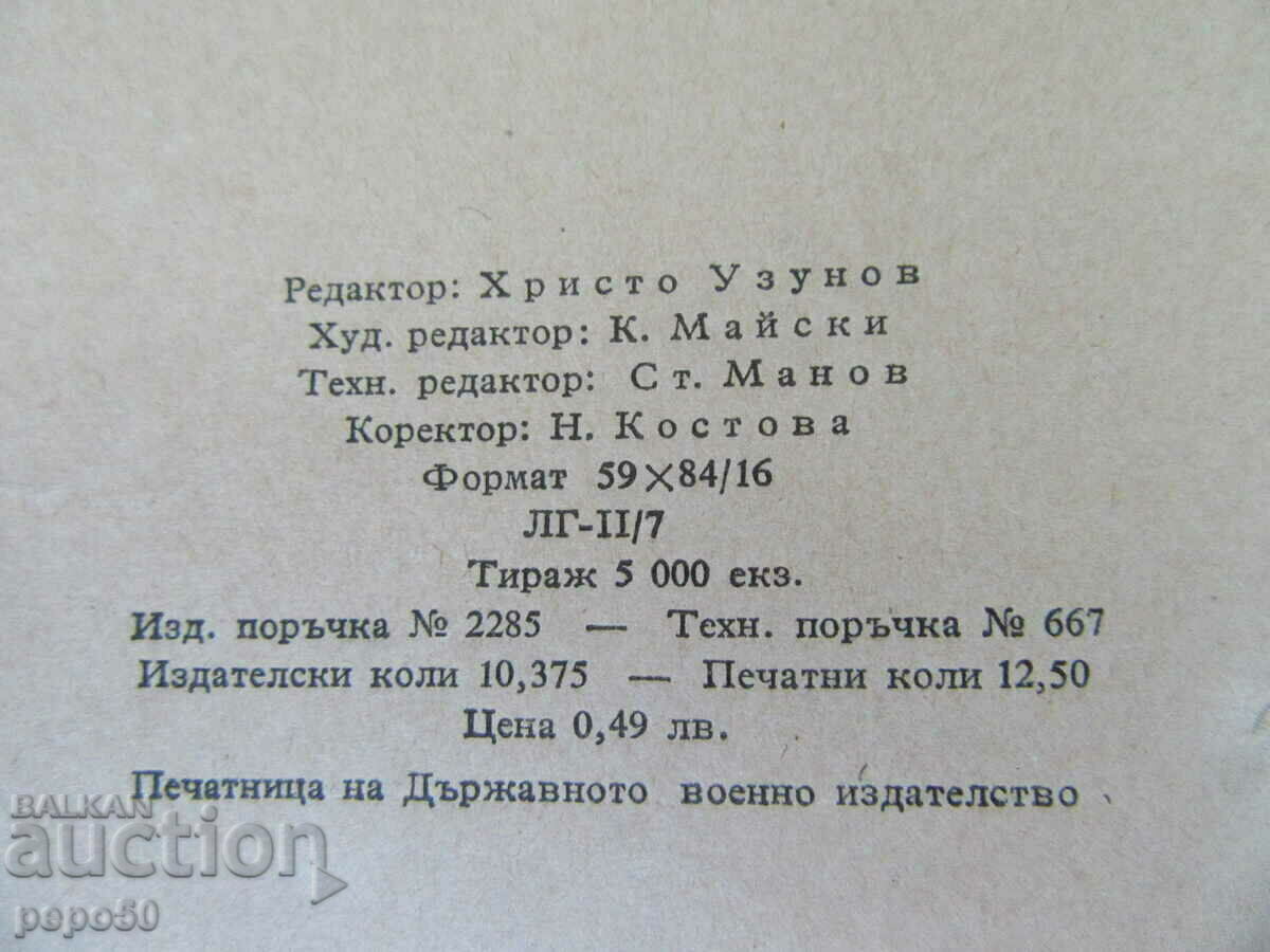 Στρατηγός RADKO DIMITRIEV - Ivan Drenski /1962/ - 5 Στρατηγός RADKO DIMITRIEV - Ivan Drenski /1962/ - 5