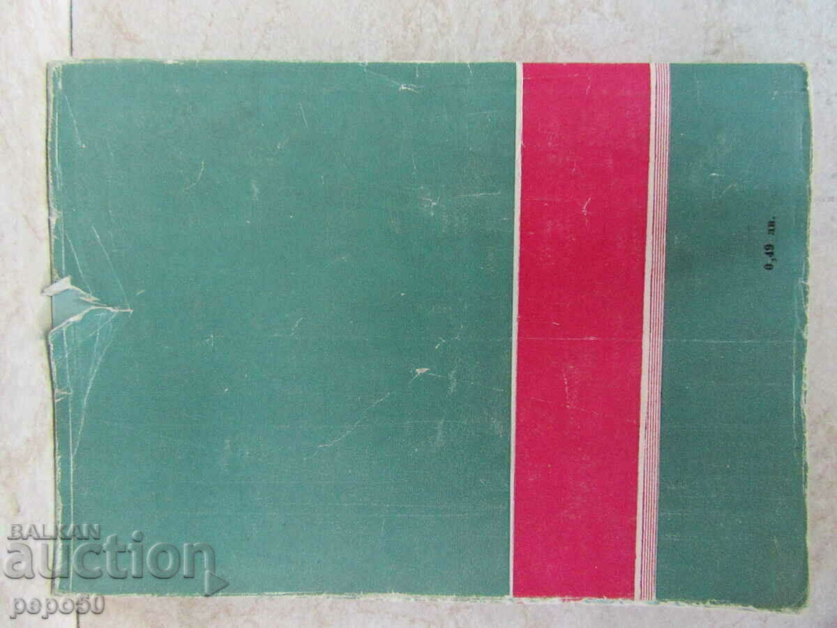 Στρατηγός RADKO DIMITRIEV - Ivan Drenski /1962/ - 6 Στρατηγός RADKO DIMITRIEV - Ivan Drenski /1962/ - 6