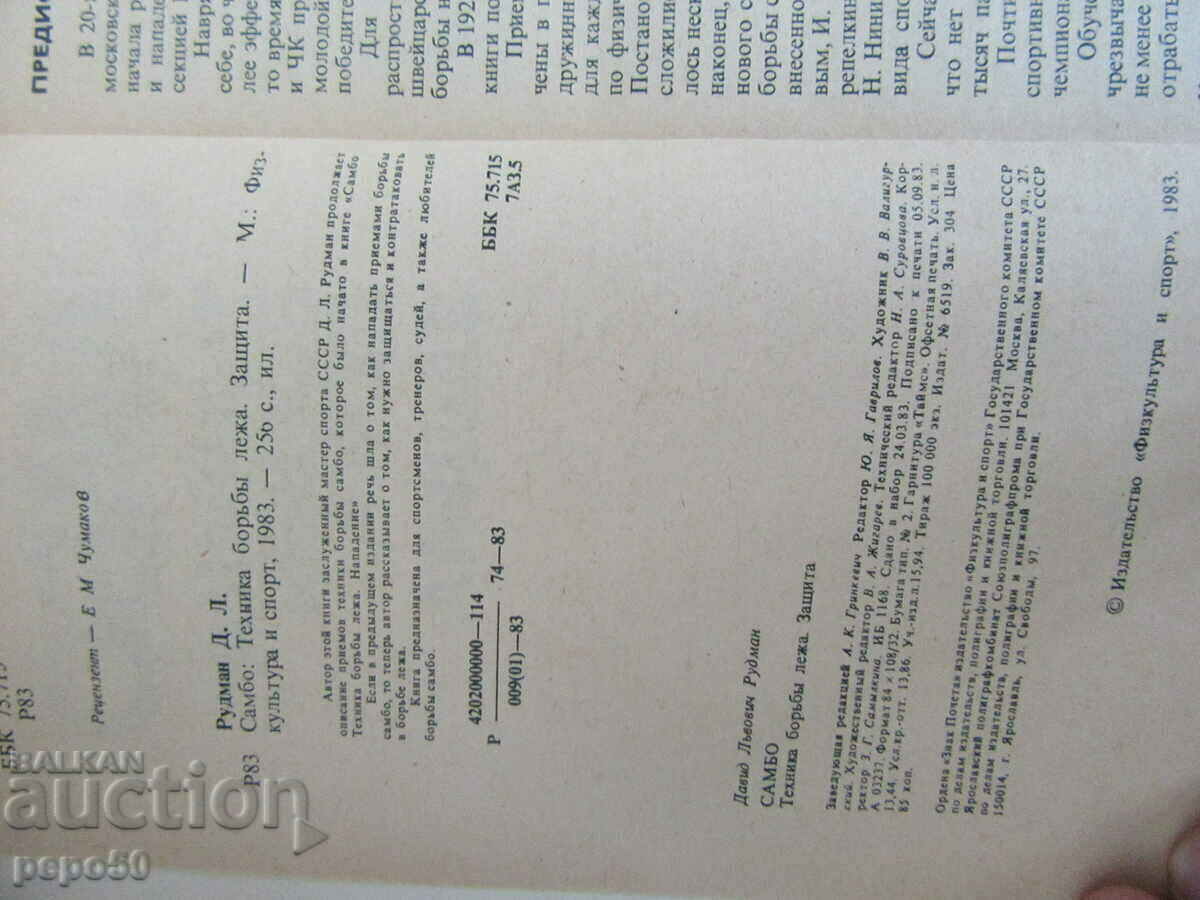 SAMBO - TEHNICA DE LUPTA MINCIUNA. PROTECŢIE. - D. Rudman /1983/ cu preț € 3.50 | 6.85 BGN