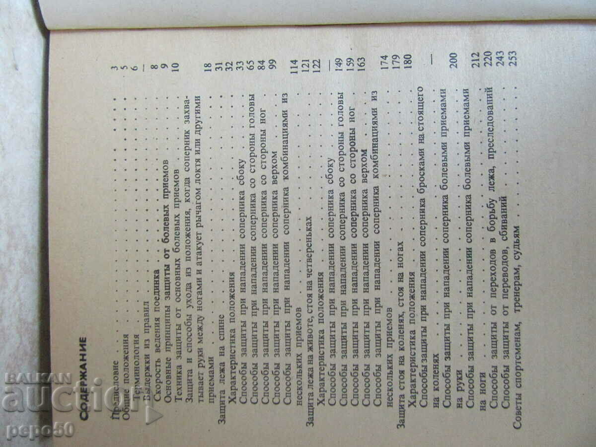 Delivery of SAMBO - LYING FIGHTING TECHNIQUE. PROTECTION. - D. Rudman /1983/