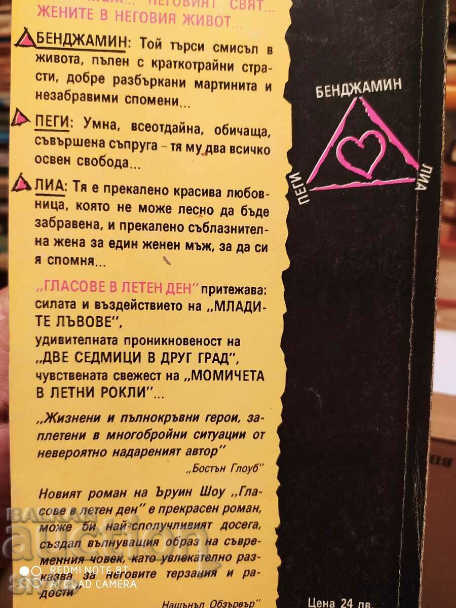 Voices on a Summer's Day, Irwin Shaw, First Edition with price 0.99 BGN | € 0.51 Voices on a Summer's Day, Irwin Shaw, First Edition with price 0.99 BGN | € 0.51