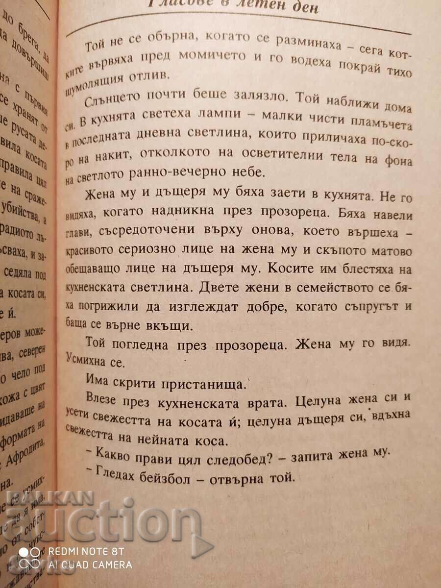 Доставка на Гласове в летен ден, Ъруин Шоу, първо издание