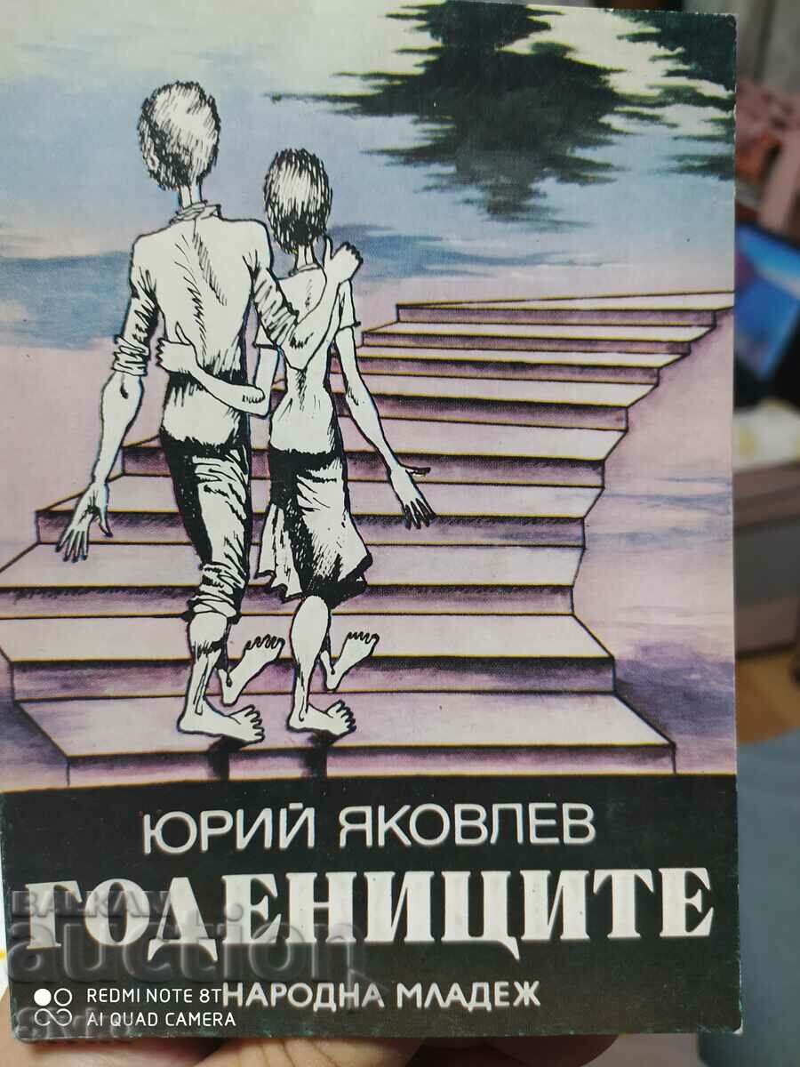 Годениците, Юрий Яковлев, илюстрации, първо издание