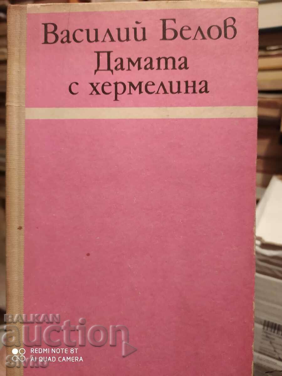Дамата с хермелина, Василий Белов, първо издание