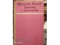 Doamna cu hermină, Vasily Belov, prima ediție