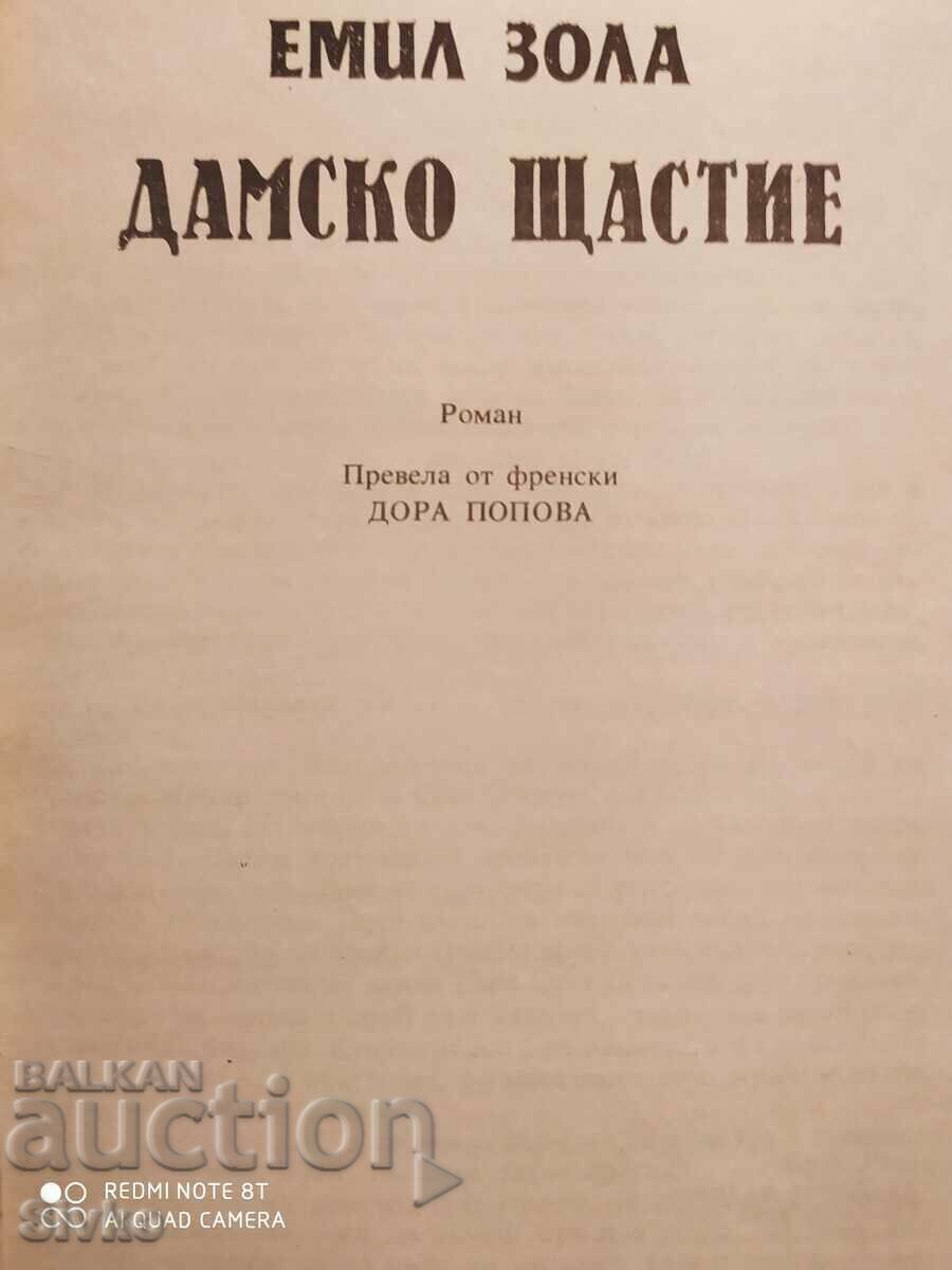 Lady's Happiness, Emile Zola, First Edition with price 0.99 BGN | € 0.51 Lady's Happiness, Emile Zola, First Edition with price 0.99 BGN | € 0.51