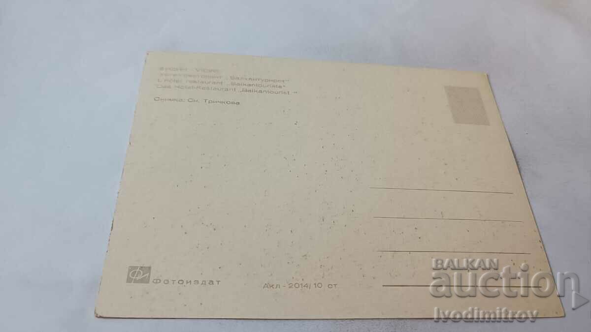 Postcard Vidin Hotel-restaurant Balkantourist with price 0.85 BGN | € 0.43 Postcard Vidin Hotel-restaurant Balkantourist with price 0.85 BGN | € 0.43