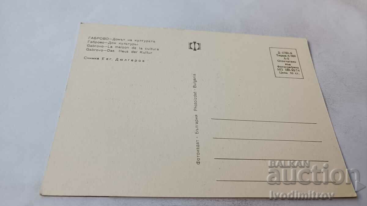 Postcard Gabrovo House of Culture 1974 with price 0.75 BGN | € 0.38 Postcard Gabrovo House of Culture 1974 with price 0.75 BGN | € 0.38