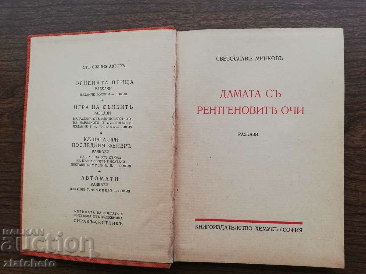 Svetoslav Minkov - Doamna cu ochi cu raze X 1934 prima ed. cu preț € 100.00 | 195.58 BGN