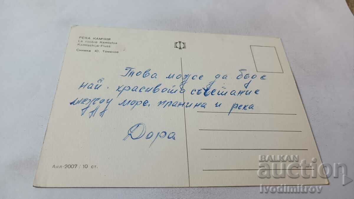 Пощенска картичка Река Камчия с цена € 7.00 | 13.69 лв.
