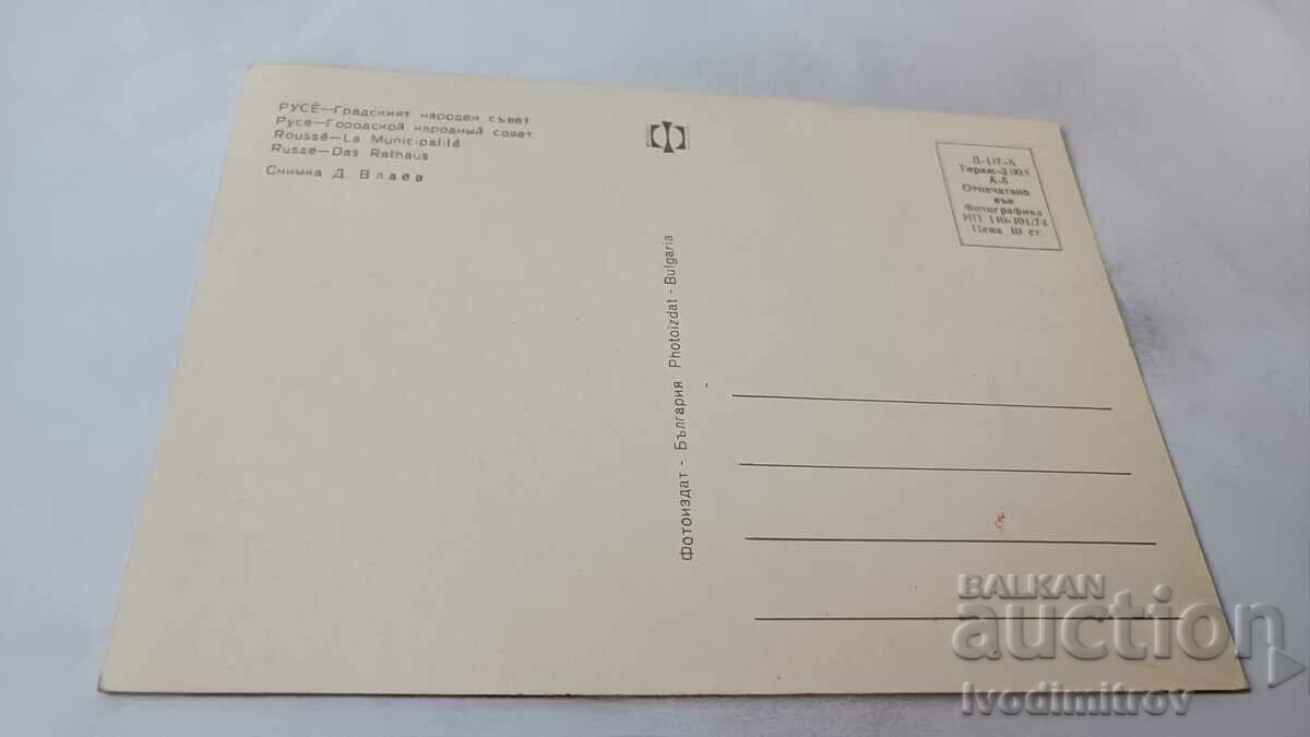 Postcard Ruse City People's Council 1974 with price 0.85 BGN | € 0.43 Postcard Ruse City People's Council 1974 with price 0.85 BGN | € 0.43