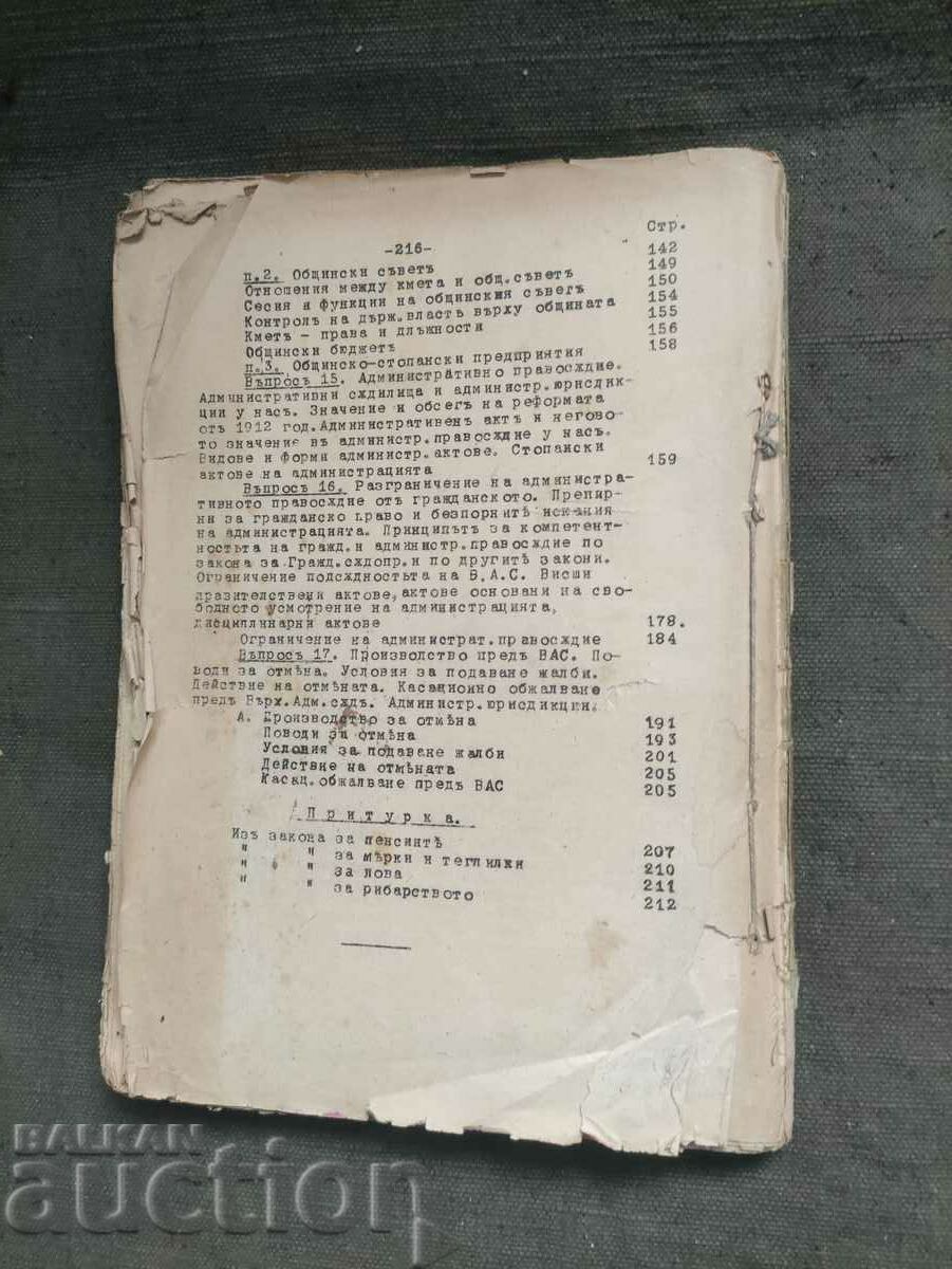Note de drept administrativ .Iv. Ivanov 1937 cu preț 200.00 BGN | € 102.26 Note de drept administrativ .Iv. Ivanov 1937 cu preț 200.00 BGN | € 102.26