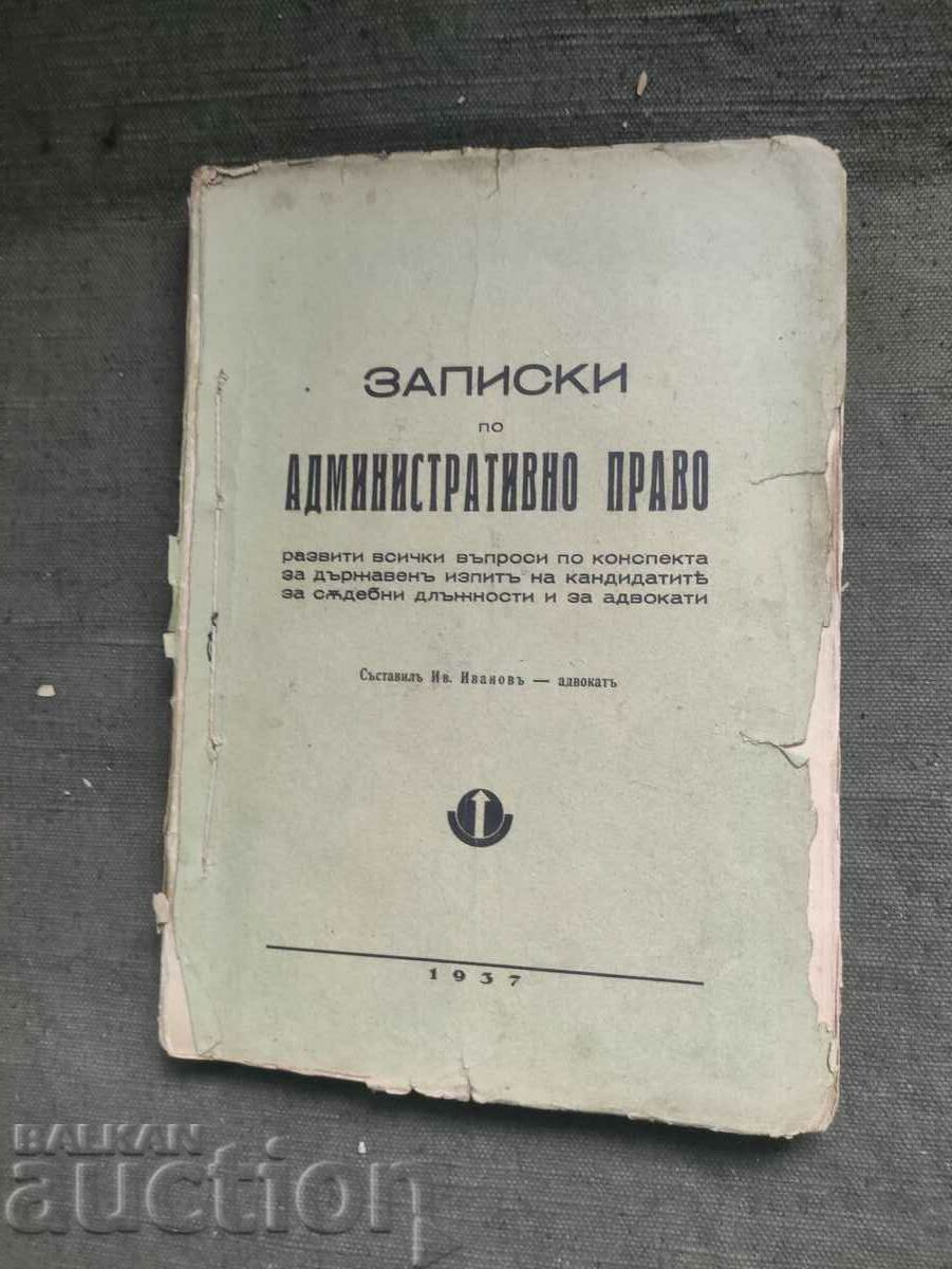 Записки по административно право .Ив. Иванов 1937