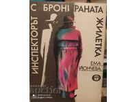 Inspector with the bulletproof vest, Emma Yoncheva, first editions