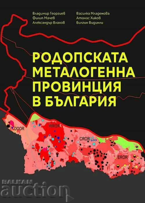 Η Μεταλλογενής Επαρχία της Ροδόπης στη Βουλγαρία 2002.