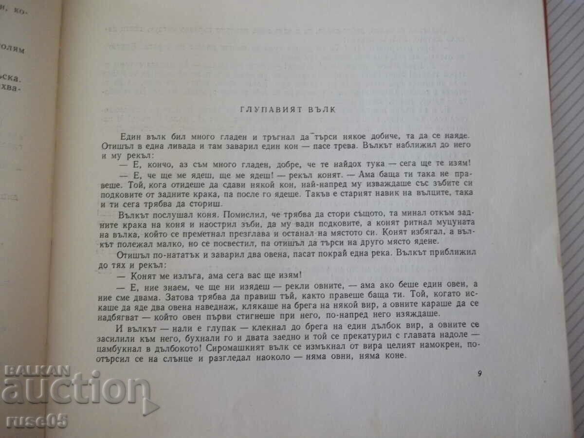 Book "Folk tales for children - A. Karaliychev" - 112 pages. with price 17.00 BGN | € 8.69 Book "Folk tales for children - A. Karaliychev" - 112 pages. with price 17.00 BGN | € 8.69