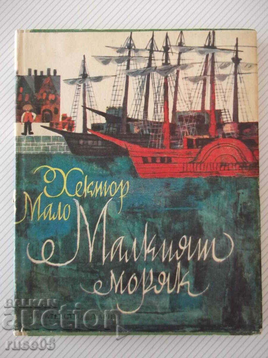 Книга "Малкият капитан - Хектор Мало" - 168 стр.