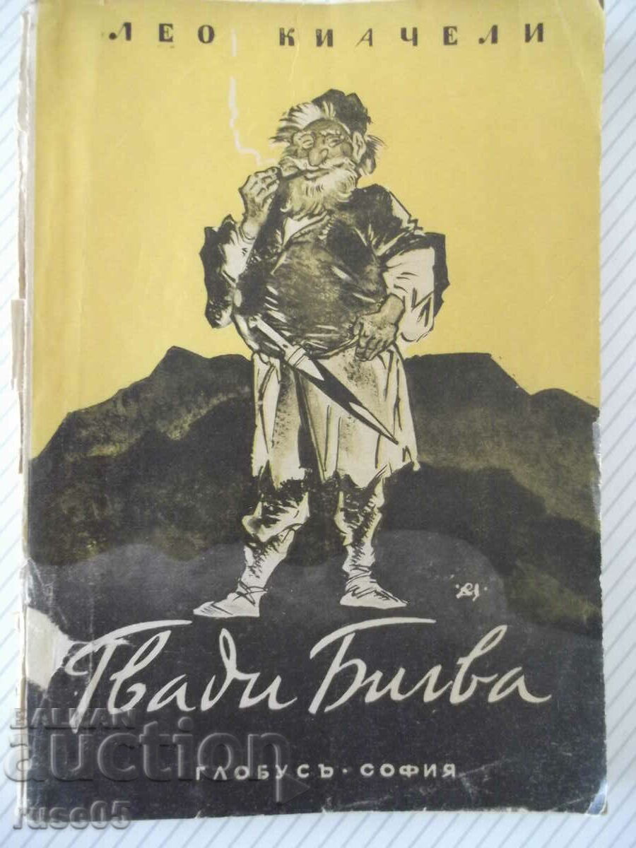 Книга "Гвади Бигва - Лео Киачели" - 192 стр.
