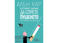 Ο εύκολος τρόπος για να κόψετε το κάπνισμα