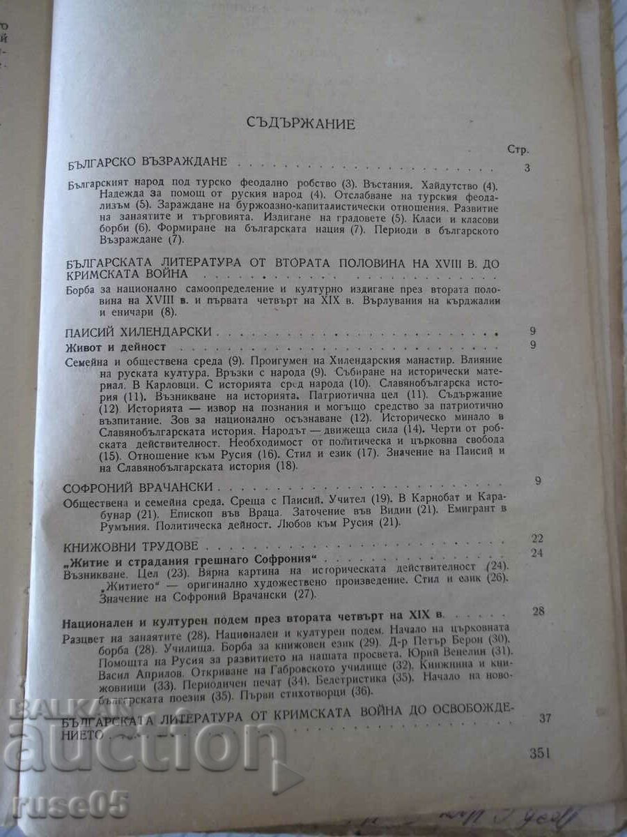 Book "Literature textbook for class IX by..-N.Draganov"-356p - 5 Book "Literature textbook for class IX by..-N.Draganov"-356p - 5