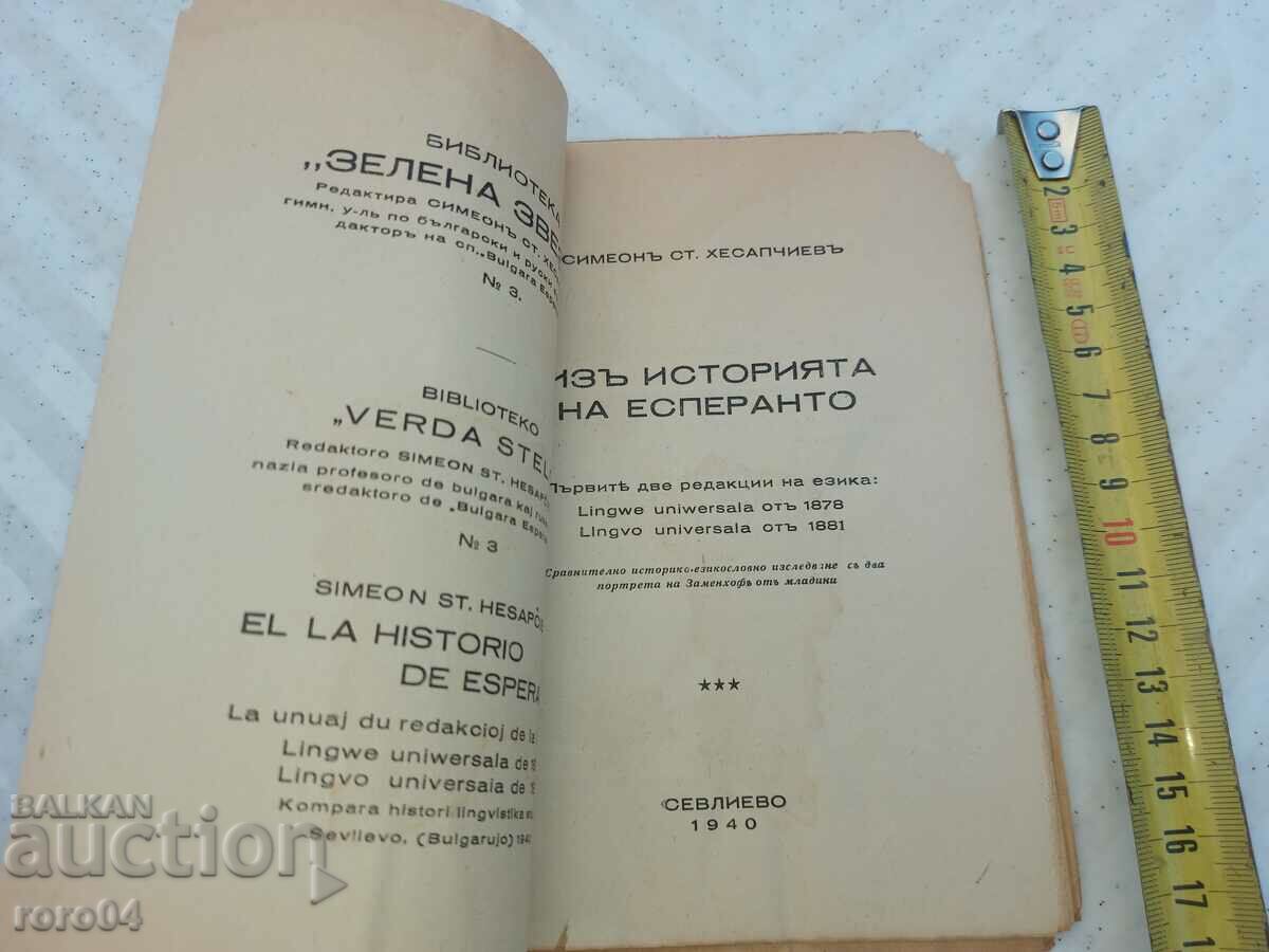 FROM THE HISTORY OF ESPERANTO - S. HESAPCHIEV with price 40.50 BGN | € 20.71 FROM THE HISTORY OF ESPERANTO - S. HESAPCHIEV with price 40.50 BGN | € 20.71