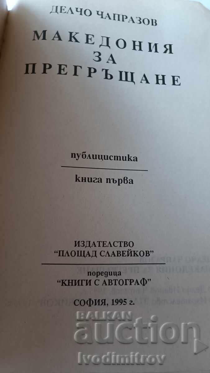 Macedonia to embrace - Delcho Chaprazov 1995 with price 6.45 BGN | € 3.30 Macedonia to embrace - Delcho Chaprazov 1995 with price 6.45 BGN | € 3.30