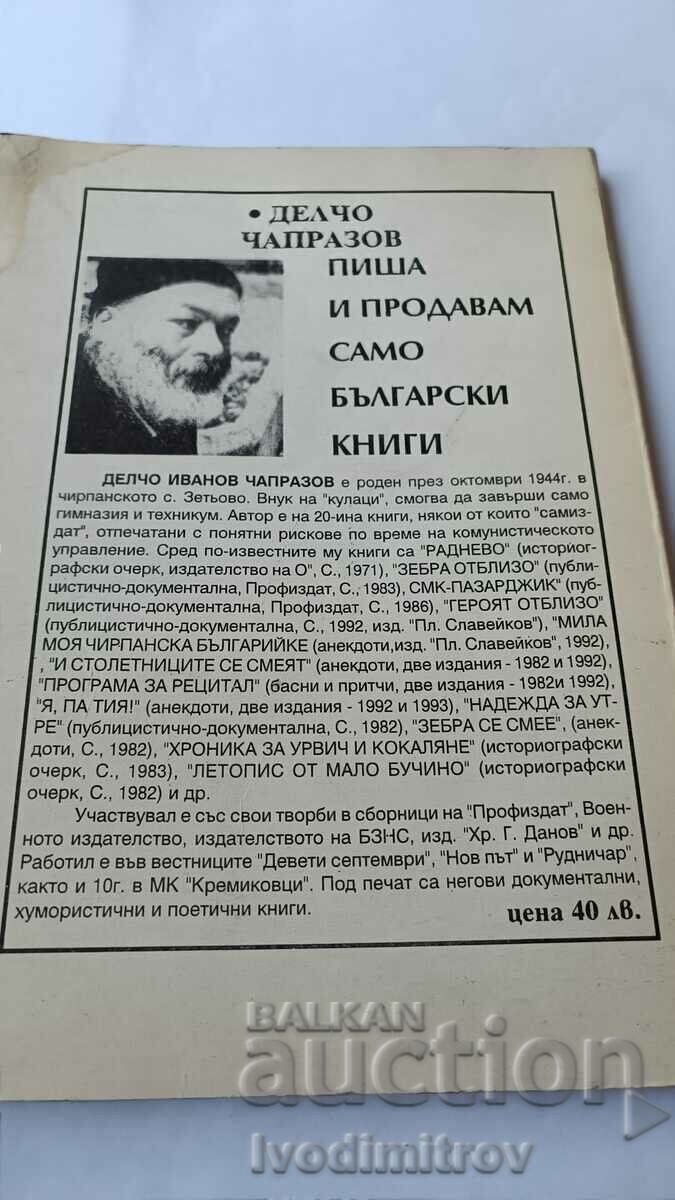 Auction Macedonia to embrace - Delcho Chaprazov 1995 Auction Macedonia to embrace - Delcho Chaprazov 1995