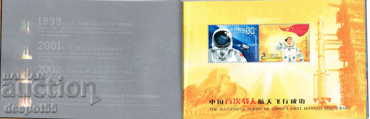 2003. China. China's first space flight. Carnet. with price 13.50 BGN | € 6.90 2003. China. China's first space flight. Carnet. with price 13.50 BGN | € 6.90