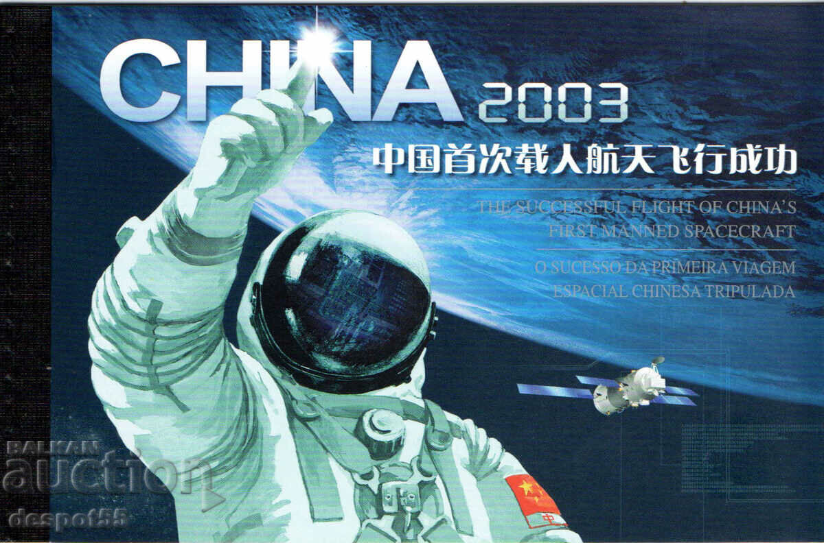 2003. Китай. Първи китайски космически полет. Карнет.