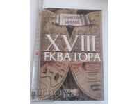 Екватора Максим Минчев