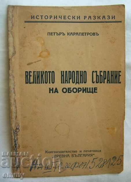 „Marea Adunare Națională din Oborishte” - o narațiune istorică