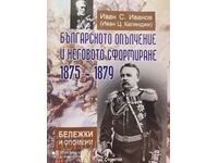 Българското опълчение и неговото сформиране, много снимки и