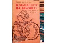 Στα βάθη των αιώνων, Lyubov Voronkova, πρώτη έκδοση, Ill
