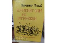 Великият син на Тертеровци, Красимир Панов, първо издание, и