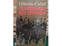 Φρουροί χωρίς άδεια, Tsviatko Sabev, πρώτη έκδοση, πολλά όνειρα