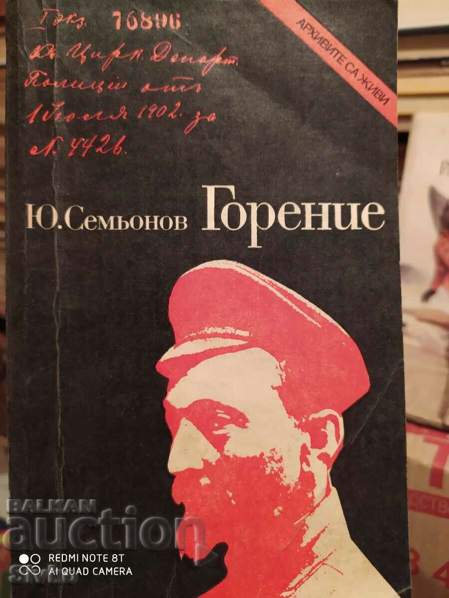 Горение, Ю. Семьонов, първо издание