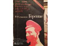 Gorenie, Yu. Semyonov, first edition
