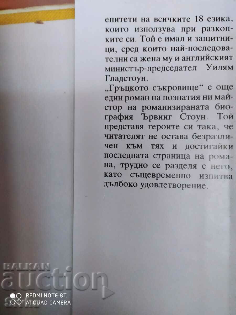 Delivery of The Greek Treasure, Irving Stone, First Edition Delivery of The Greek Treasure, Irving Stone, First Edition