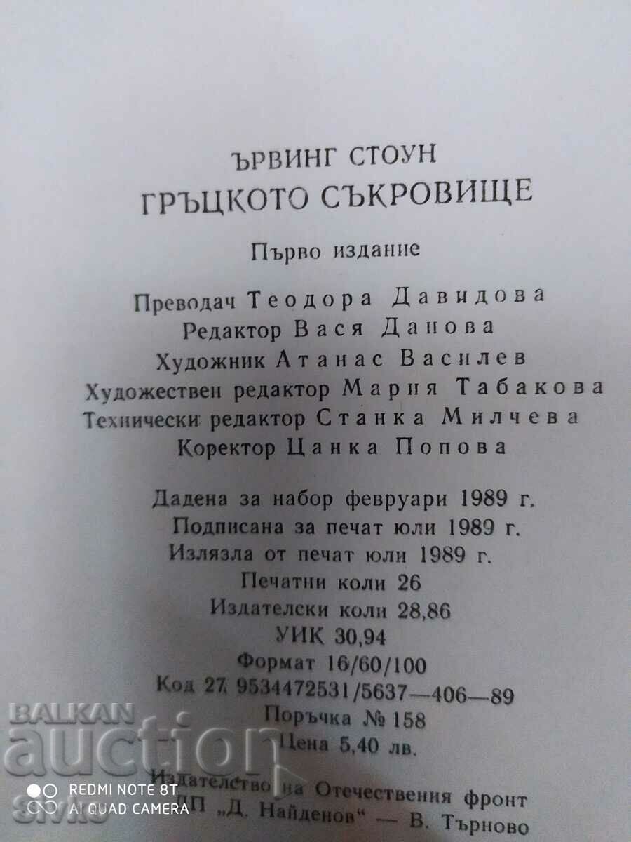 The Greek Treasure, Irving Stone, First Edition - 5 The Greek Treasure, Irving Stone, First Edition - 5